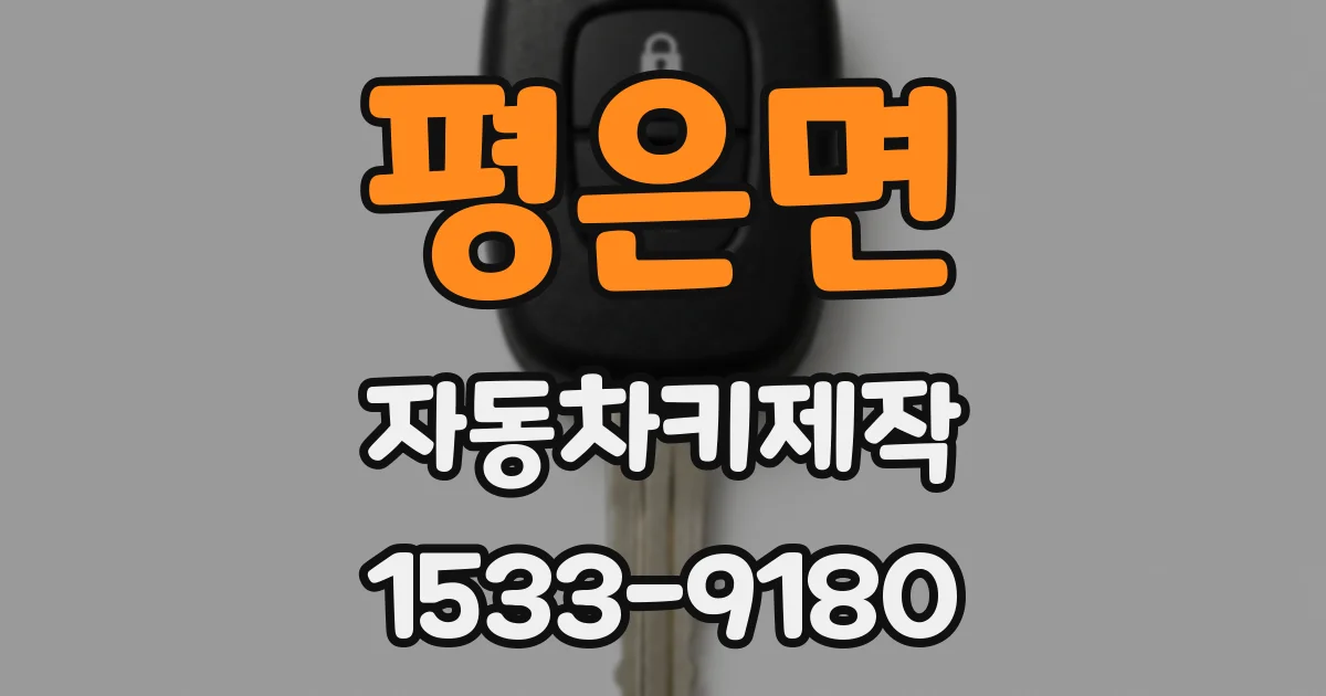 평은면 자동차키제작