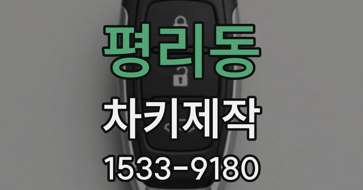 평리동 차키제작