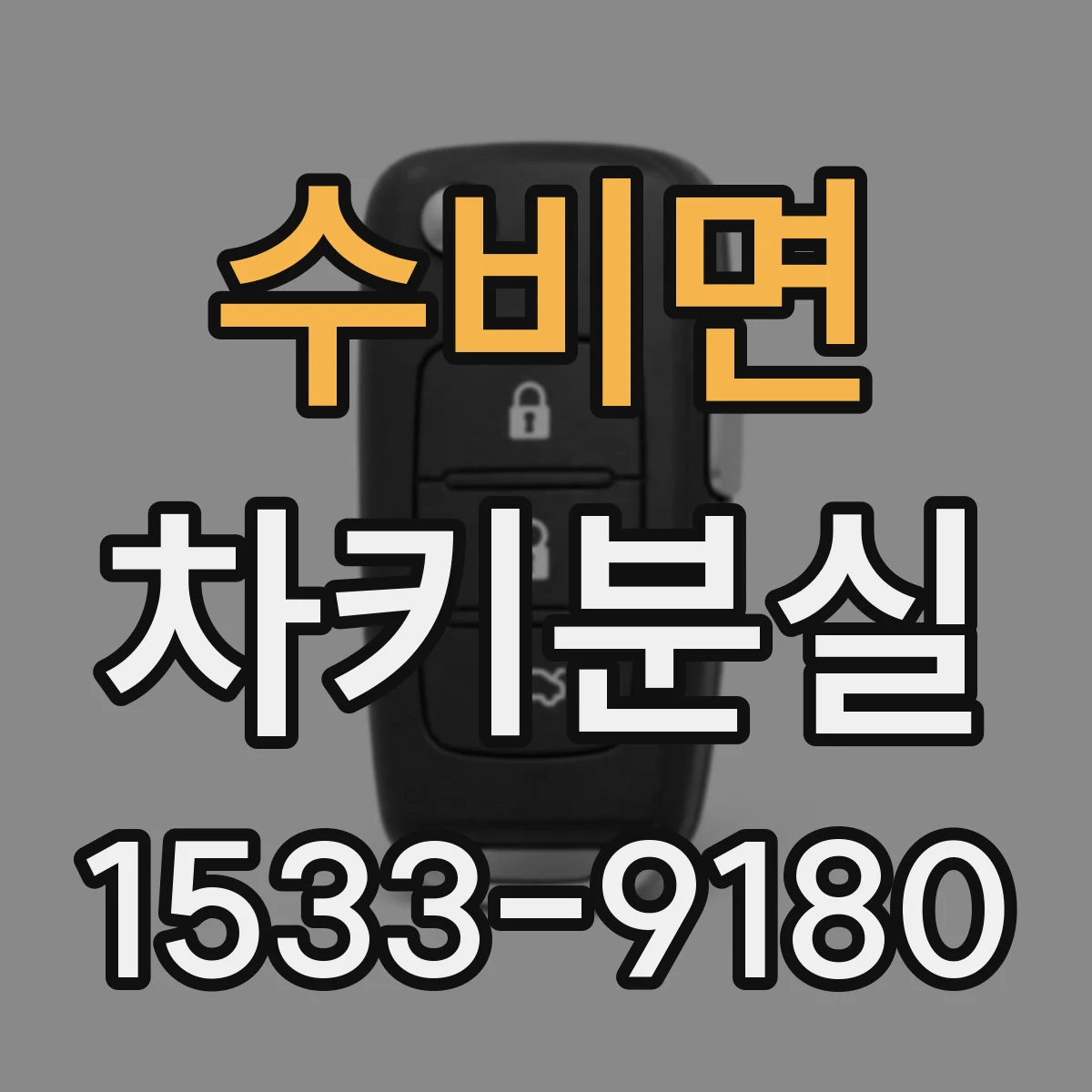 수비면 차키분실