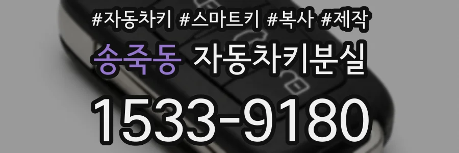 송죽동 자동차키분실