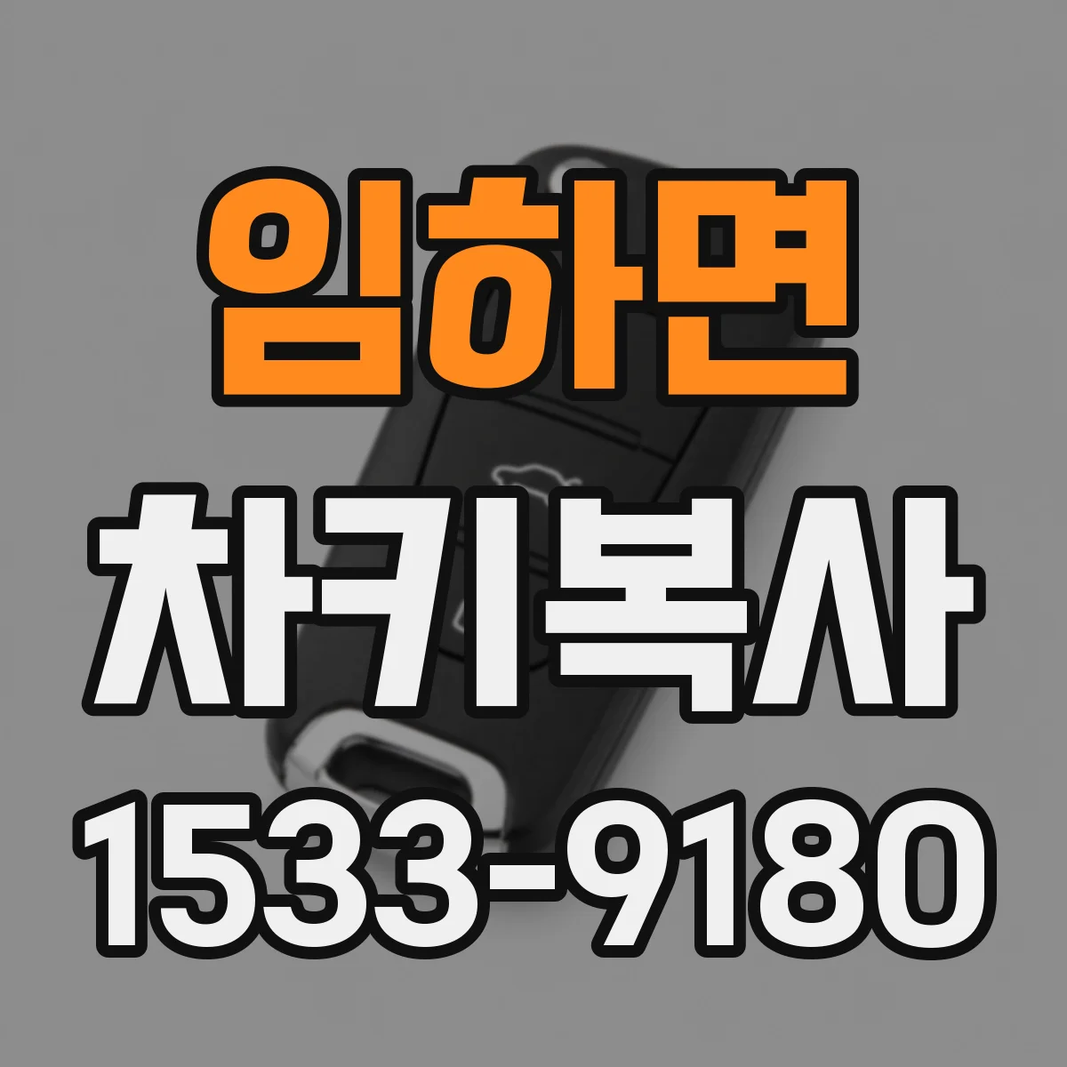 임하면 차키복사