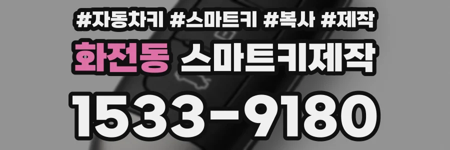 화전동 스마트키제작