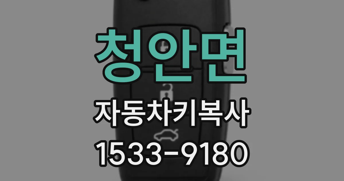청안면 자동차키복사