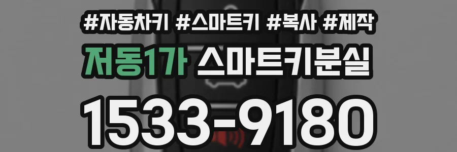 저동1가 스마트키분실