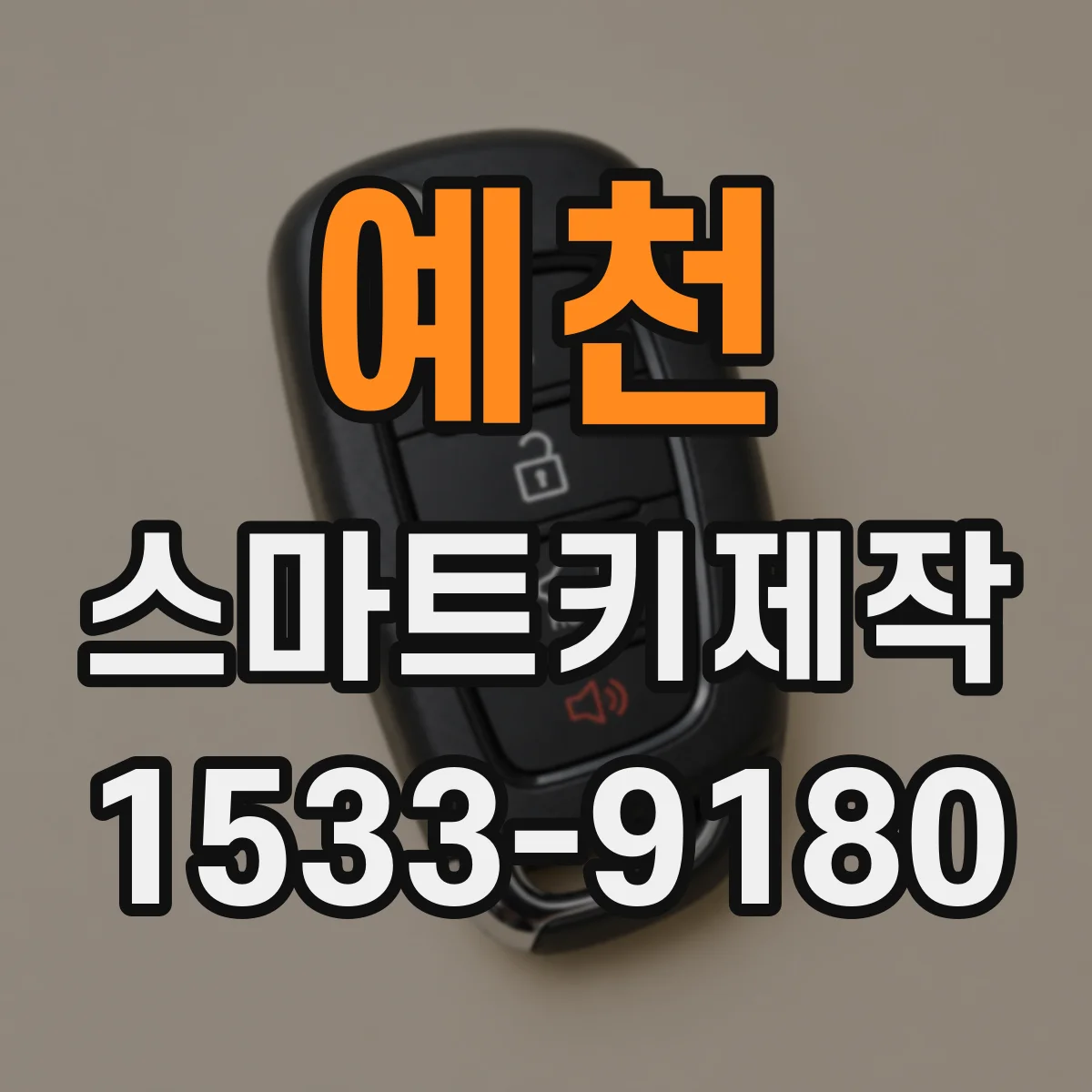 예천 스마트키제작