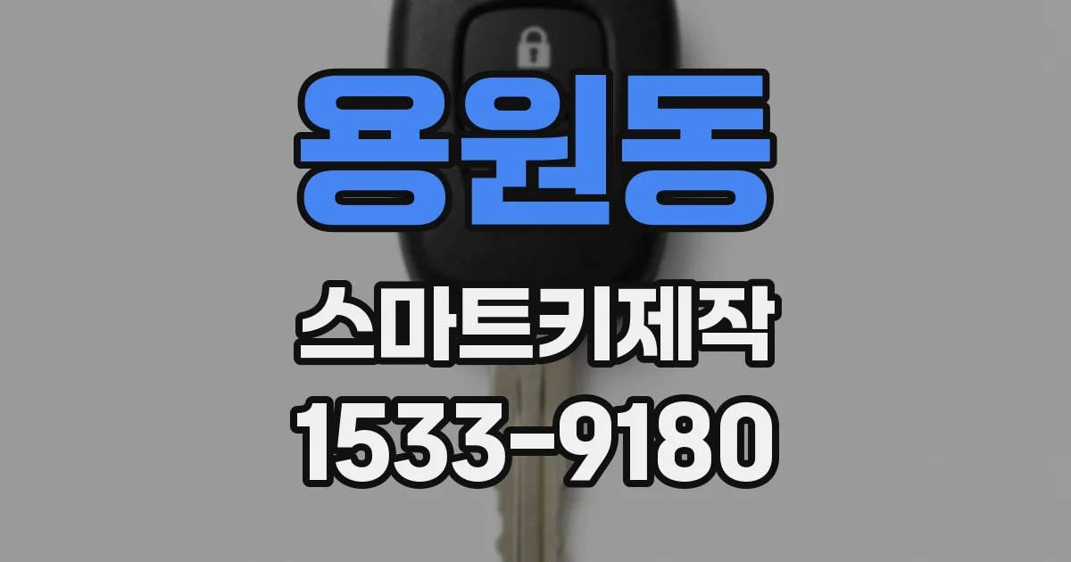 용원동 스마트키제작