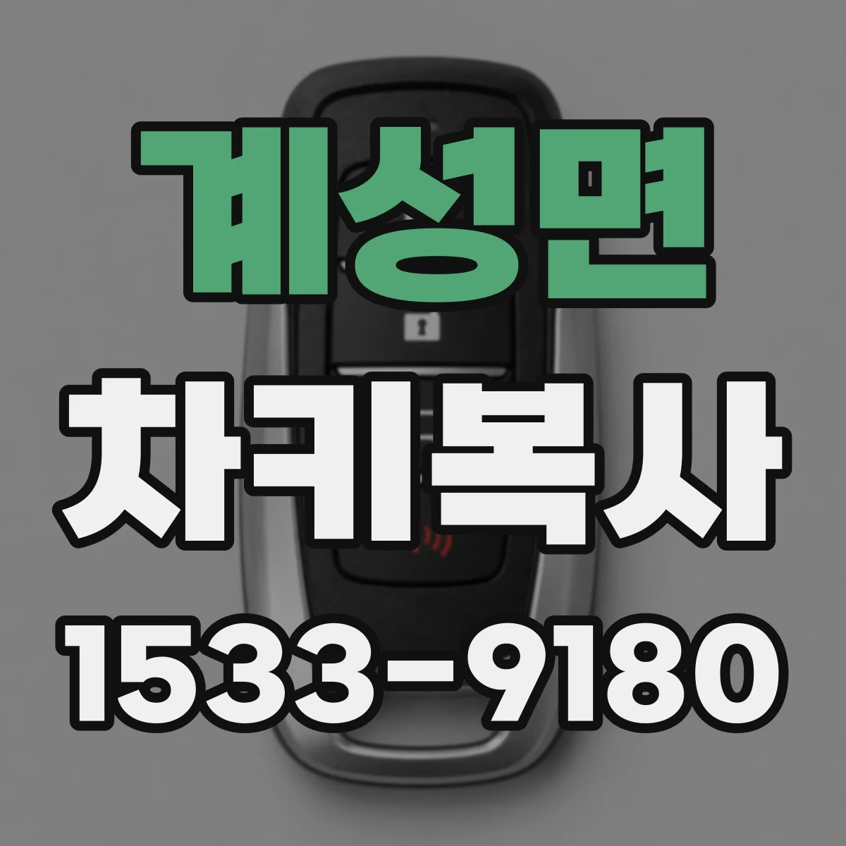 계성면 차키복사