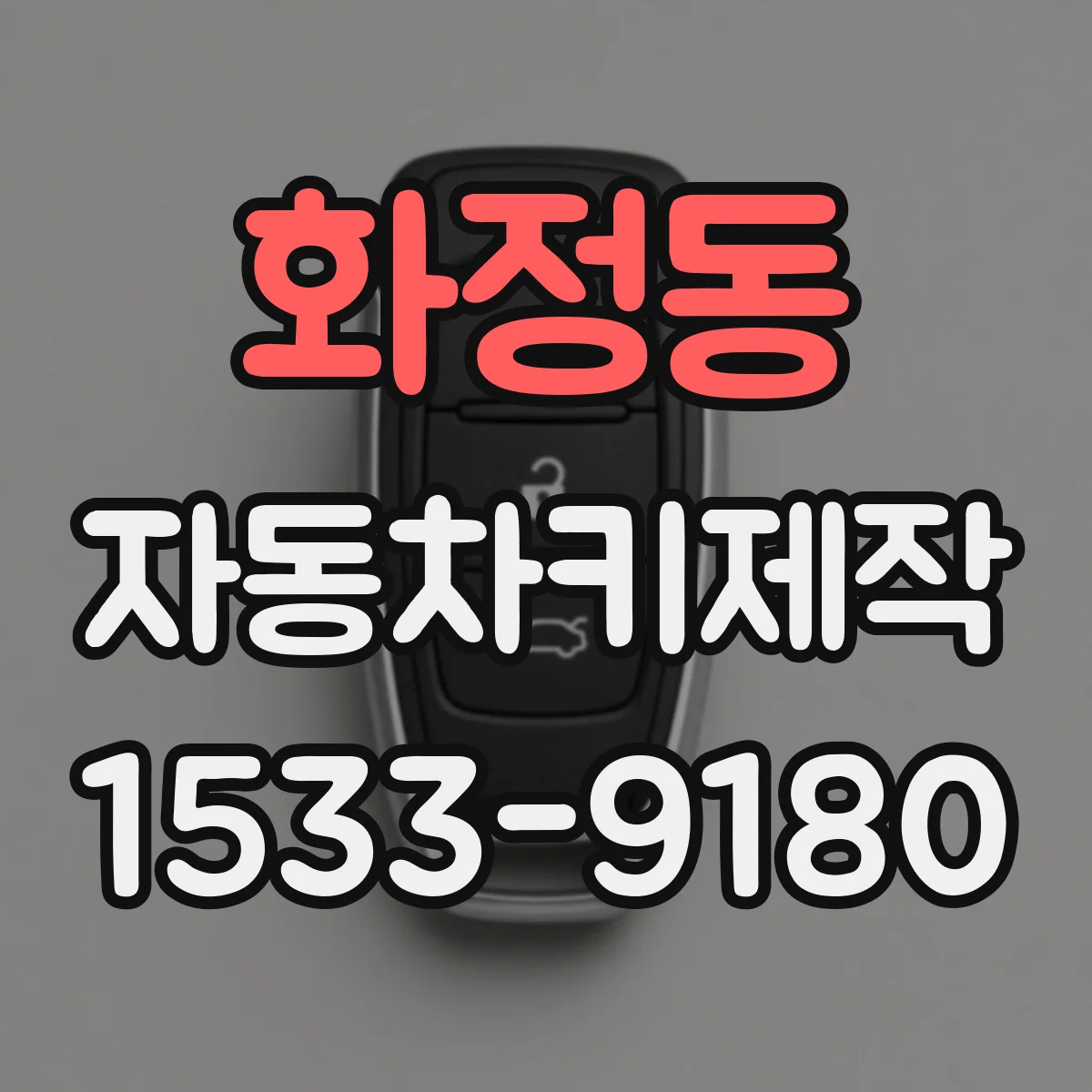 화정동 자동차키제작