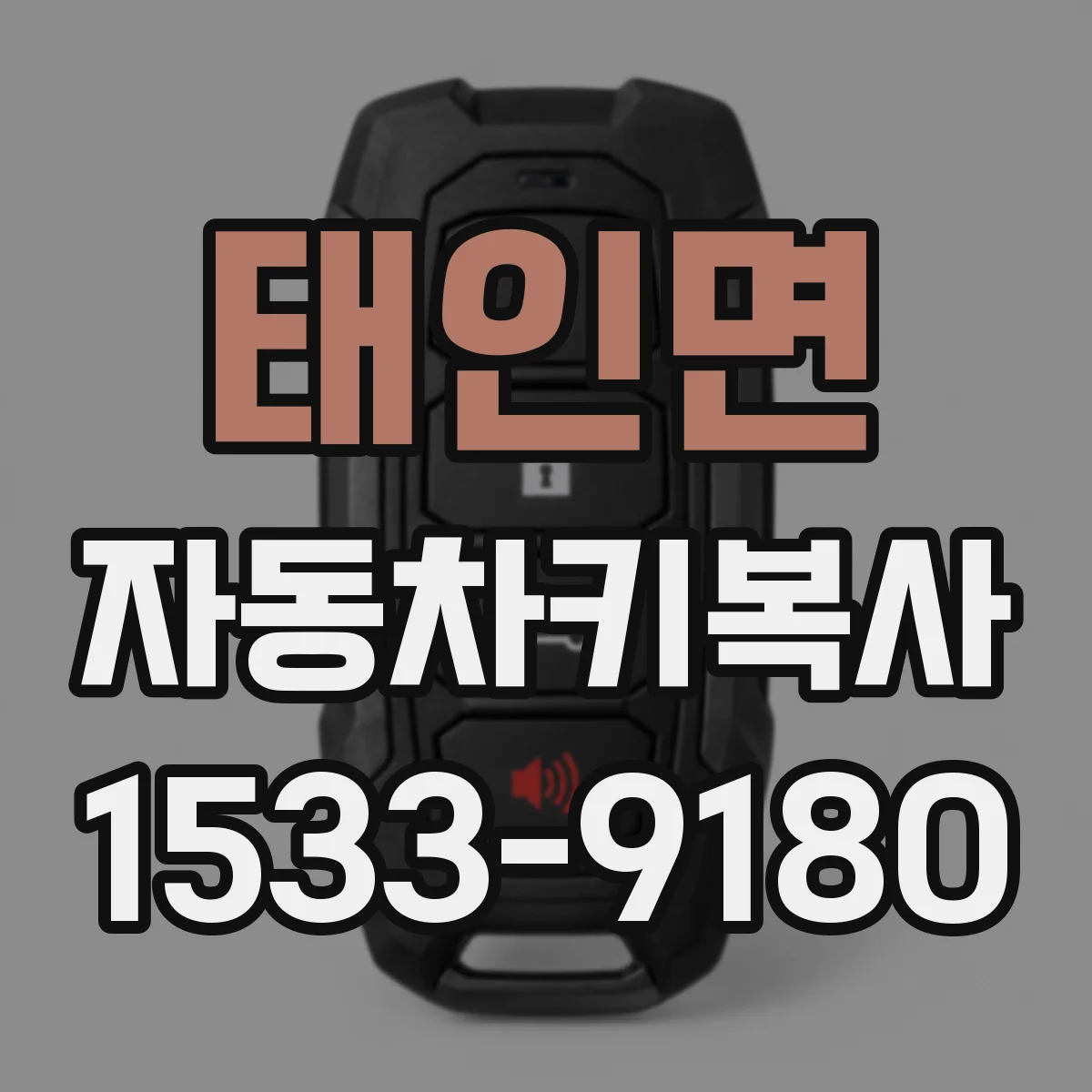 태인면 자동차키복사