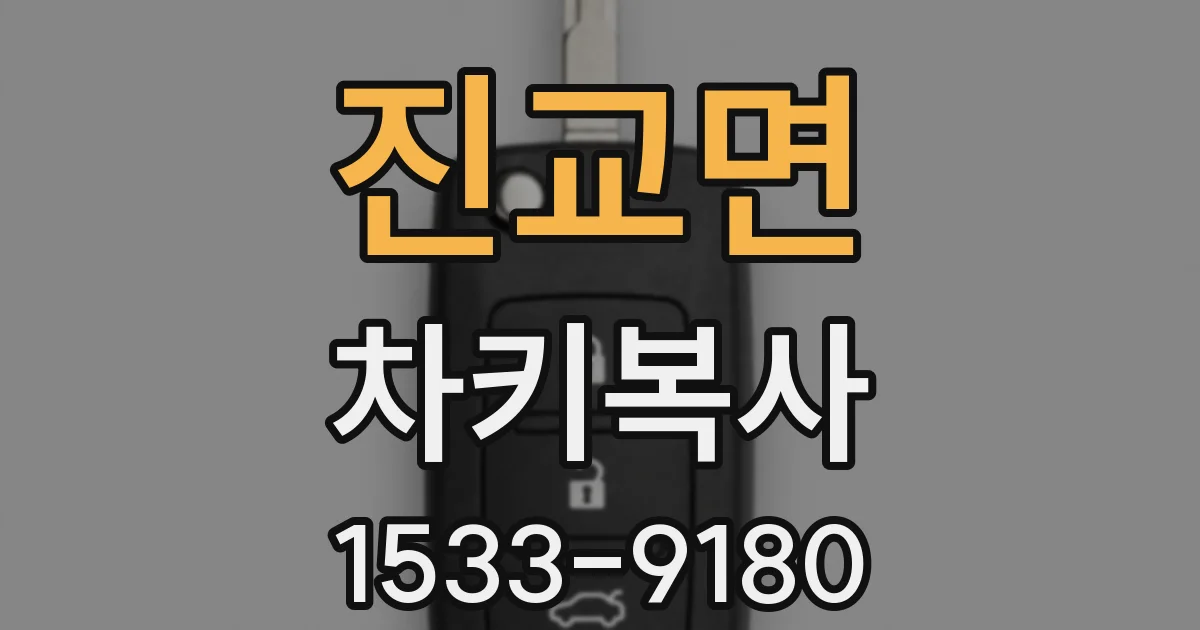 진교면 차키복사
