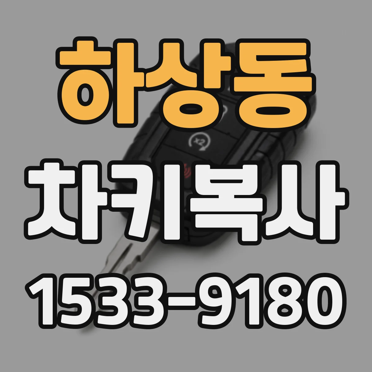 하상동 차키복사
