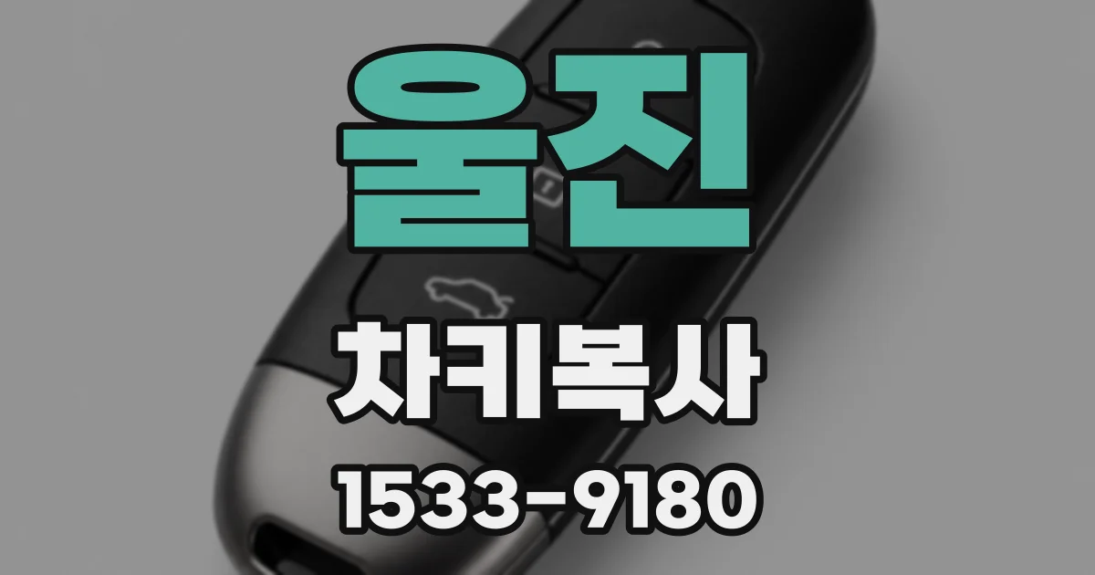 울진 차키복사
