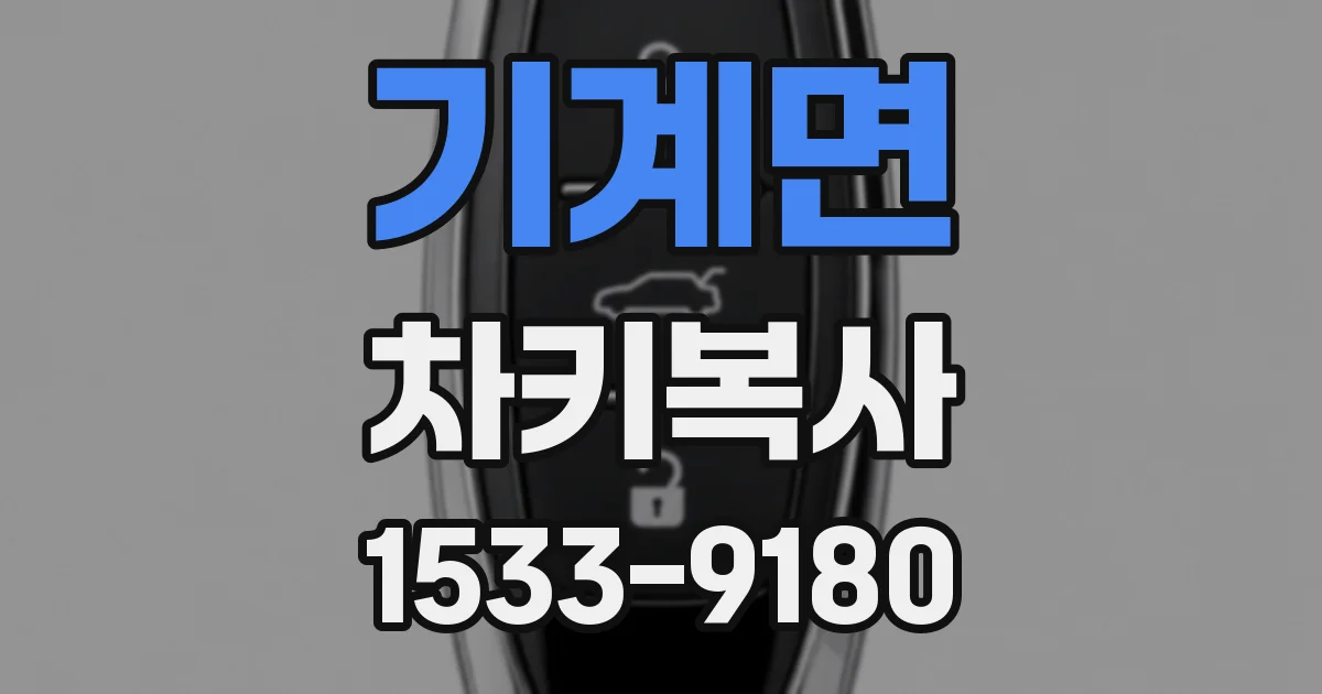 기계면 차키복사