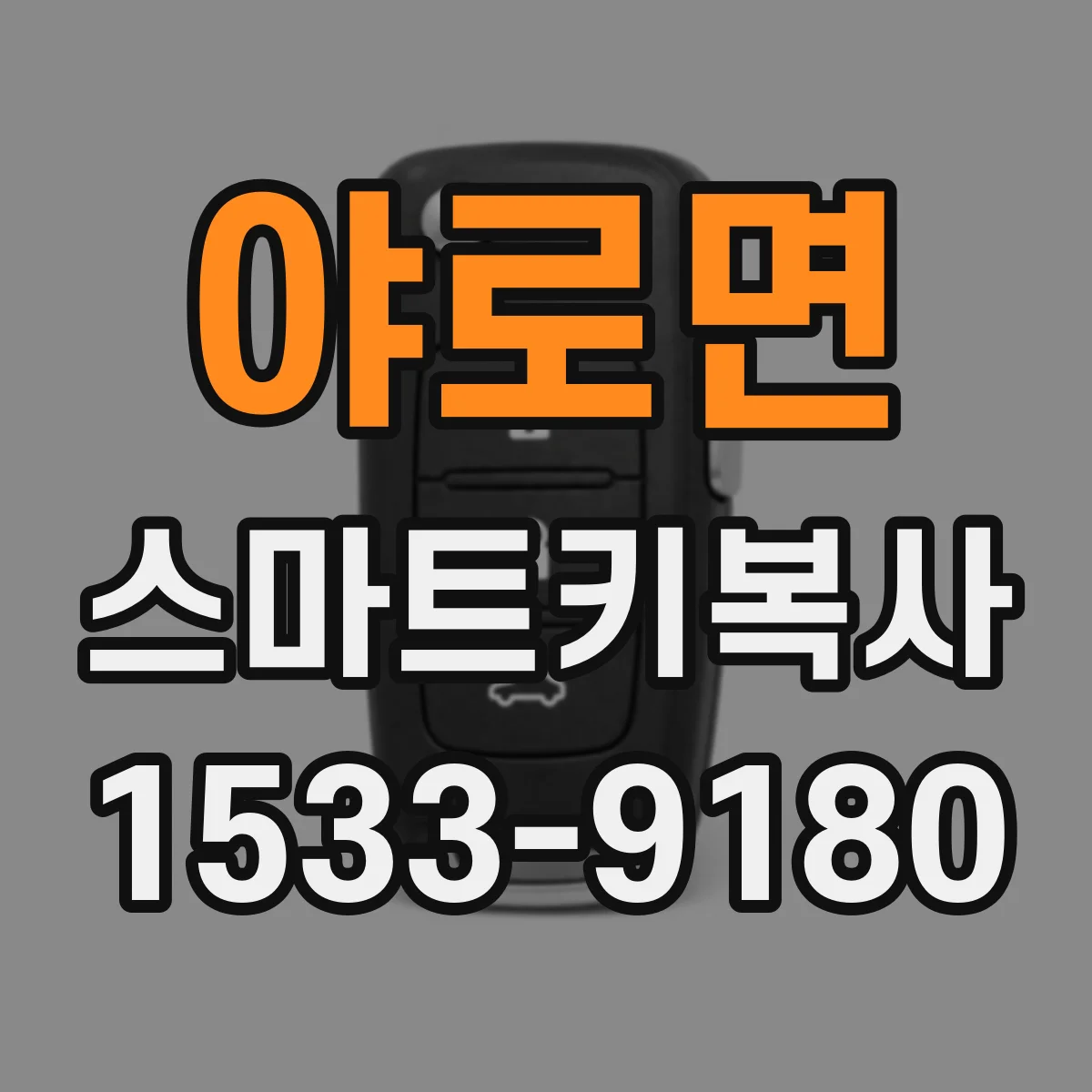 야로면 스마트키복사
