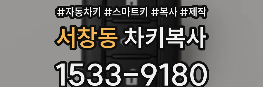 서창동 차키복사