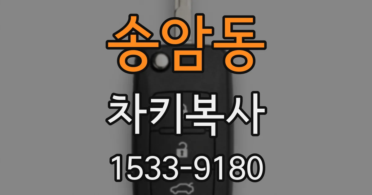 송암동 차키복사