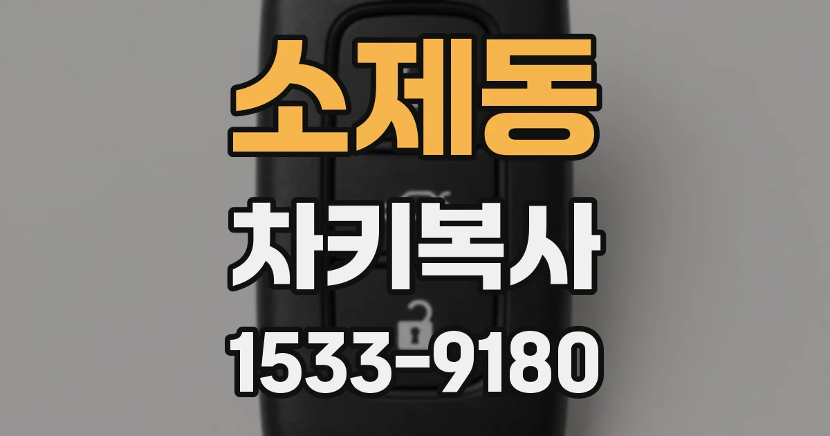 소제동 차키복사