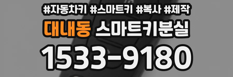 대내동 스마트키분실