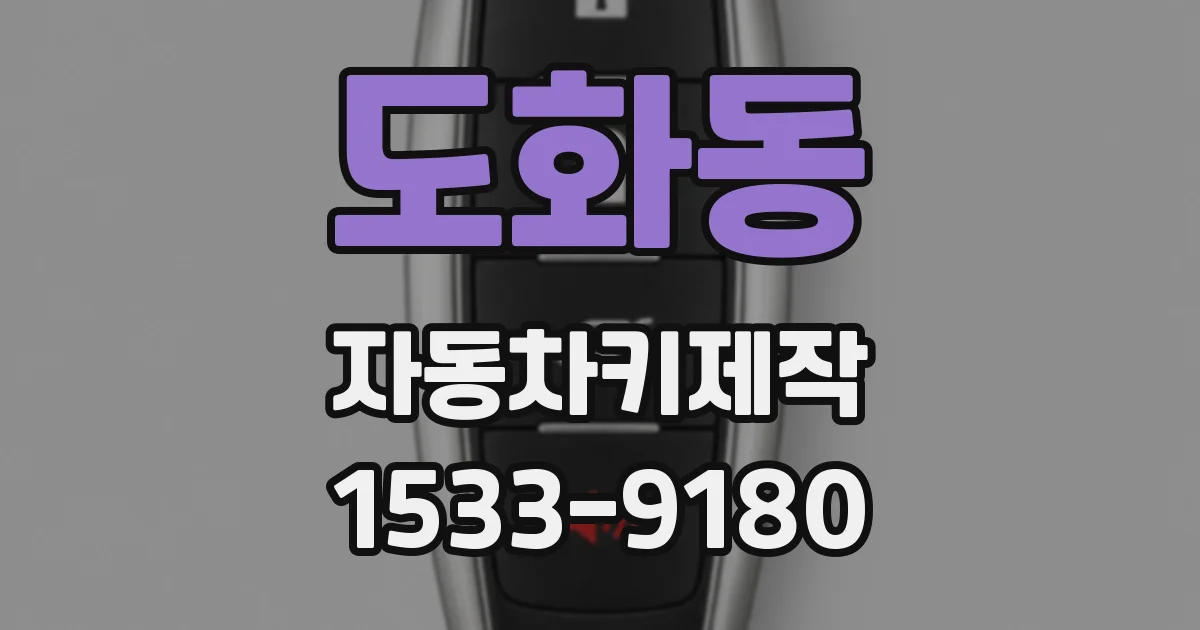 도화동 자동차키제작