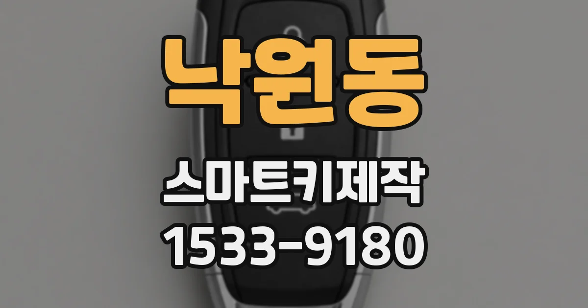 낙원동 스마트키제작
