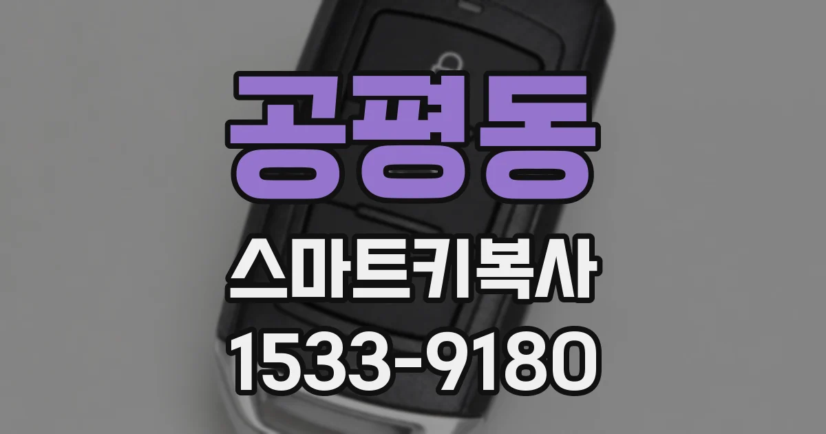 공평동 스마트키복사