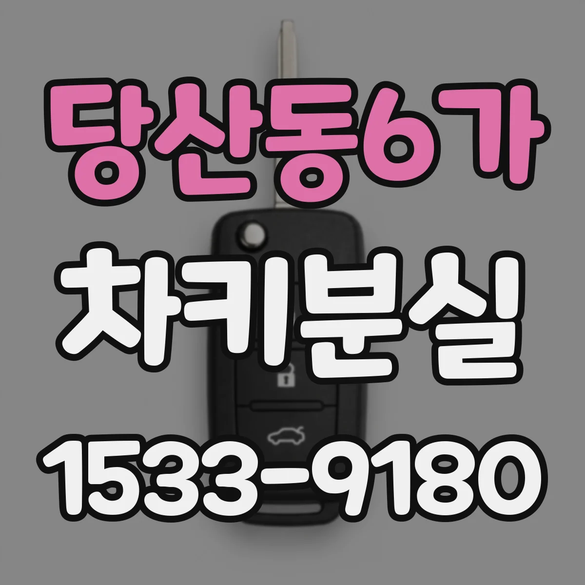 당산동6가 차키분실