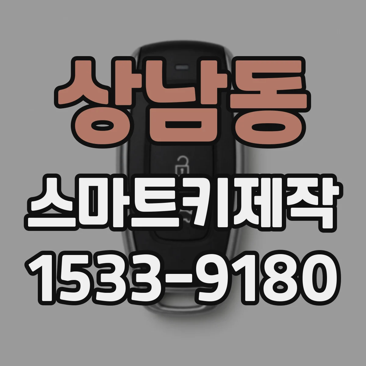 상남동 스마트키제작