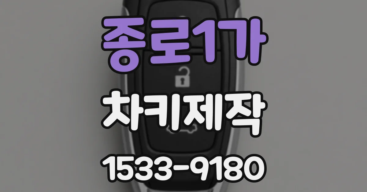 종로1가 차키제작