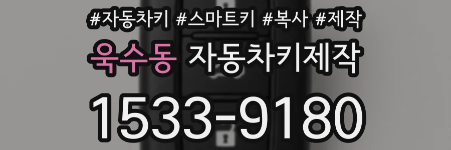 욱수동 자동차키제작