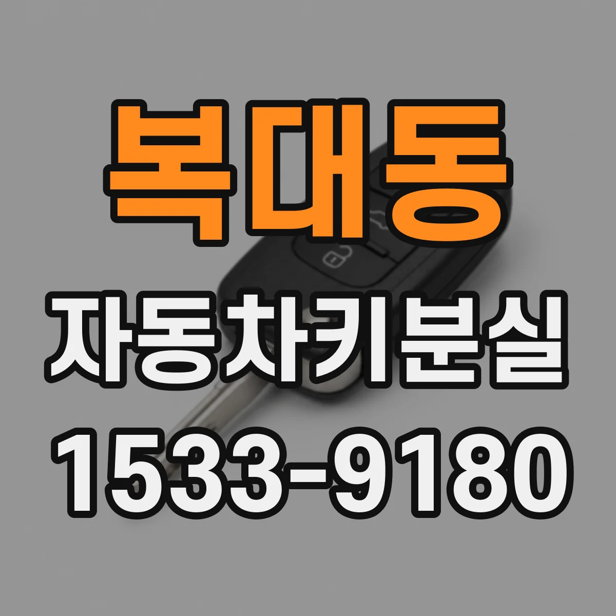 복대동 자동차키분실