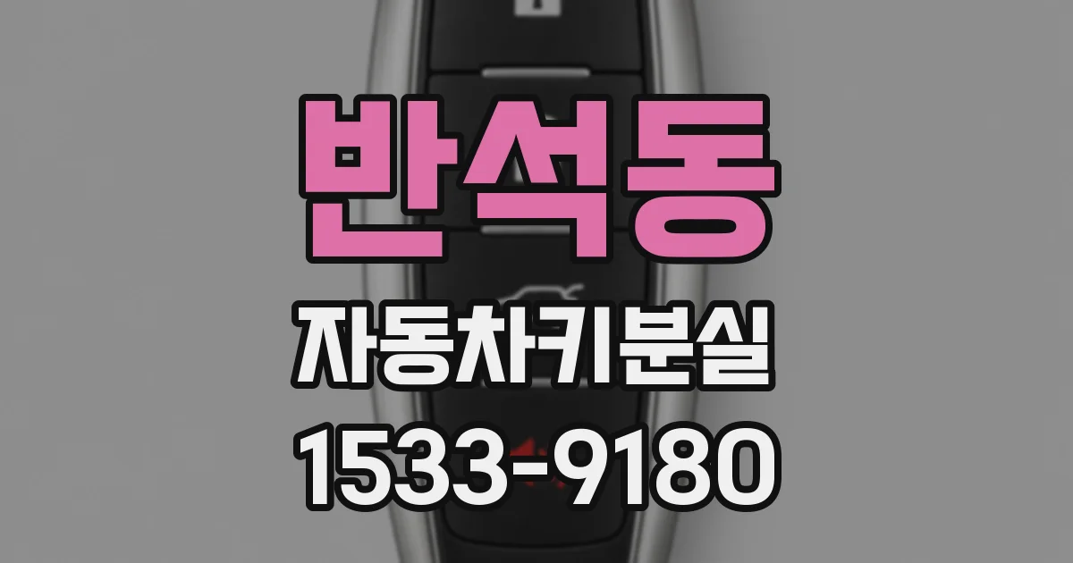 반석동 자동차키분실