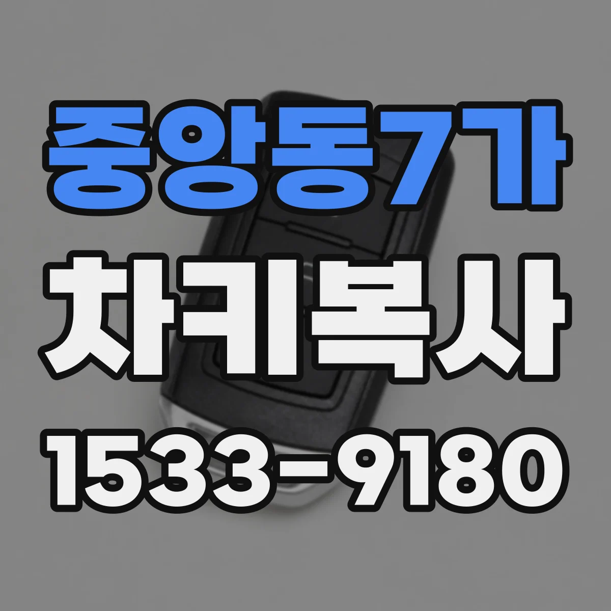 중앙동7가 차키복사
