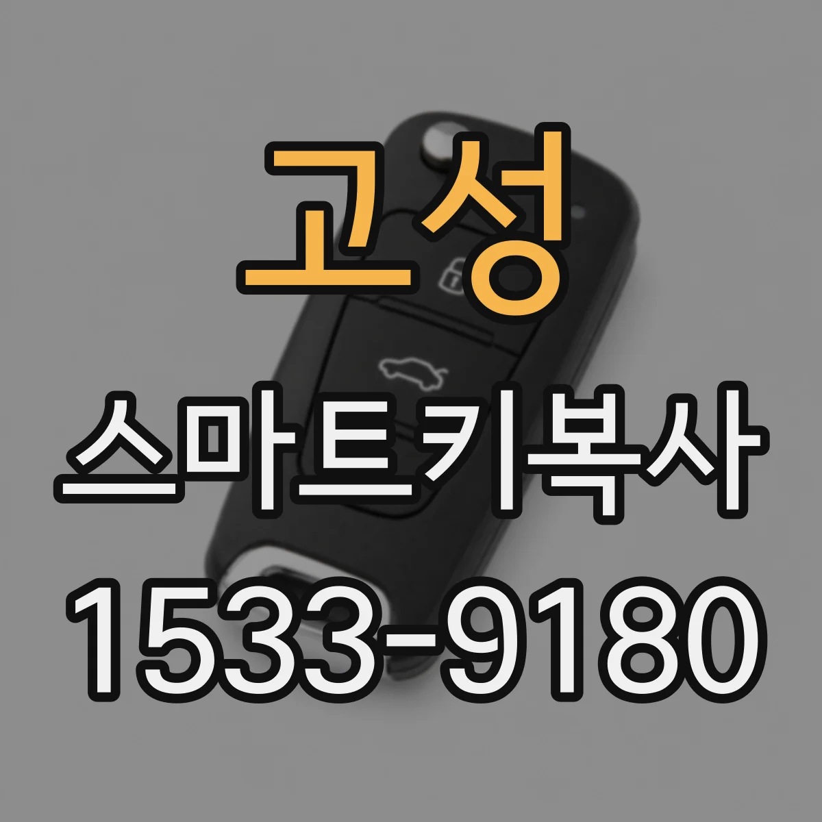 고성 스마트키복사