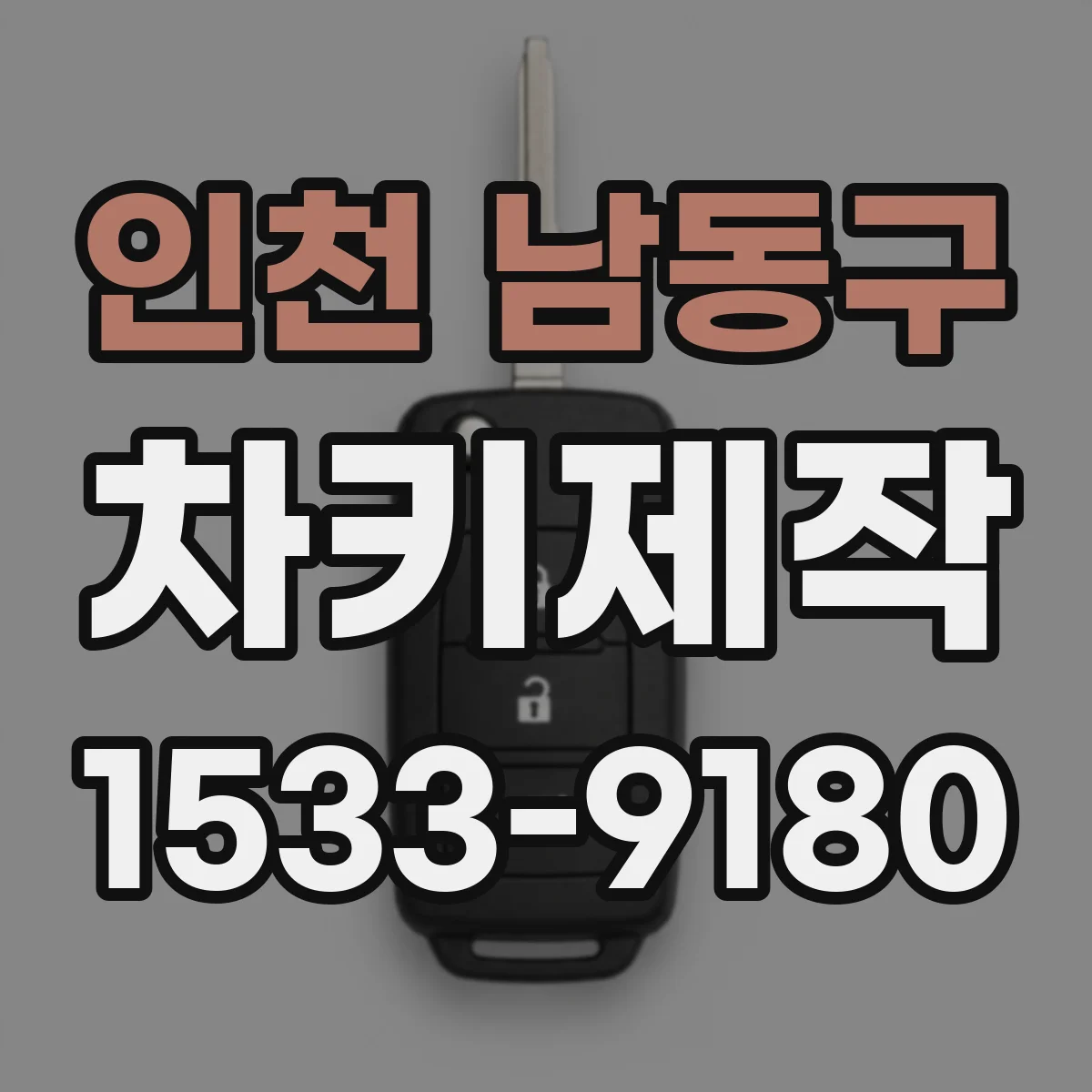 인천 남동구 차키제작