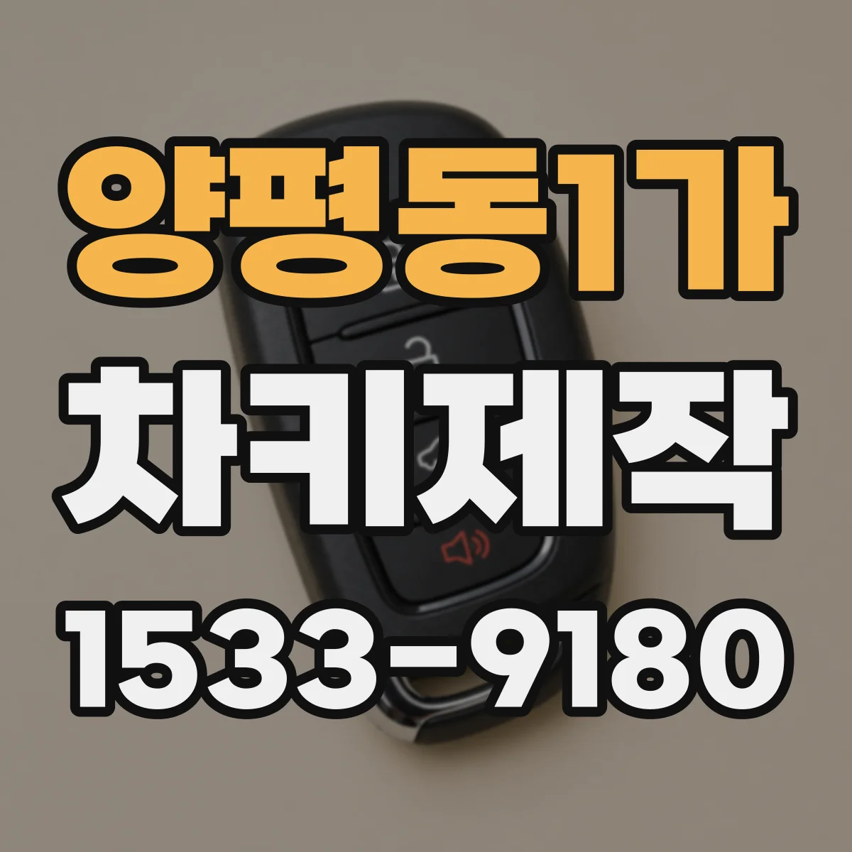 양평동1가 차키제작