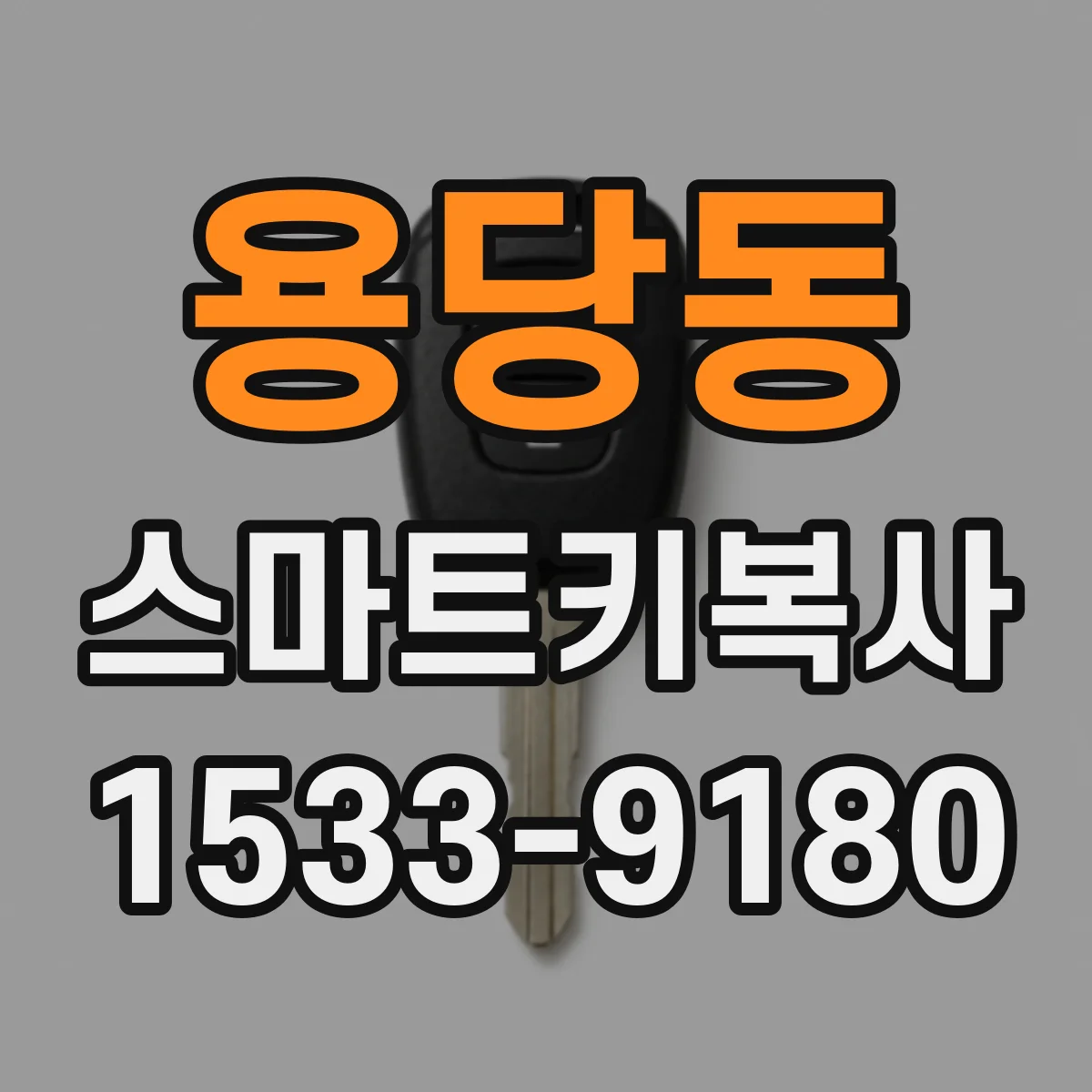 용당동 스마트키복사