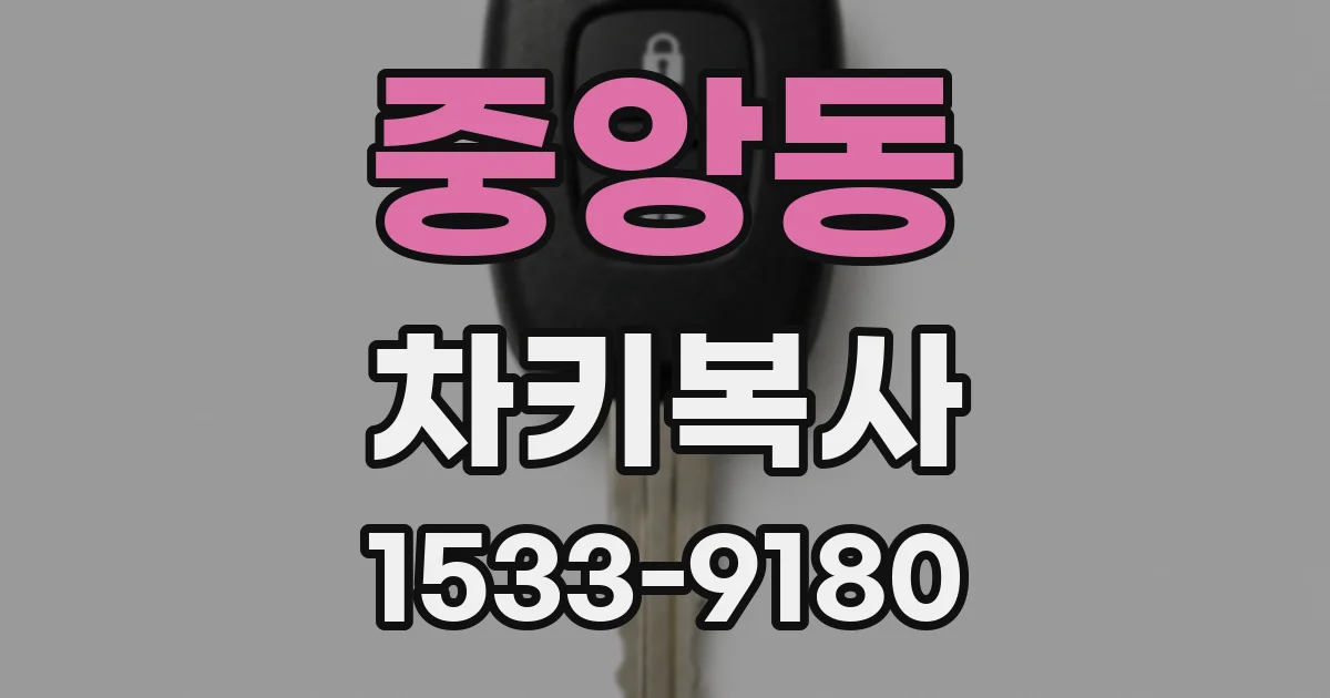 중앙동 차키복사