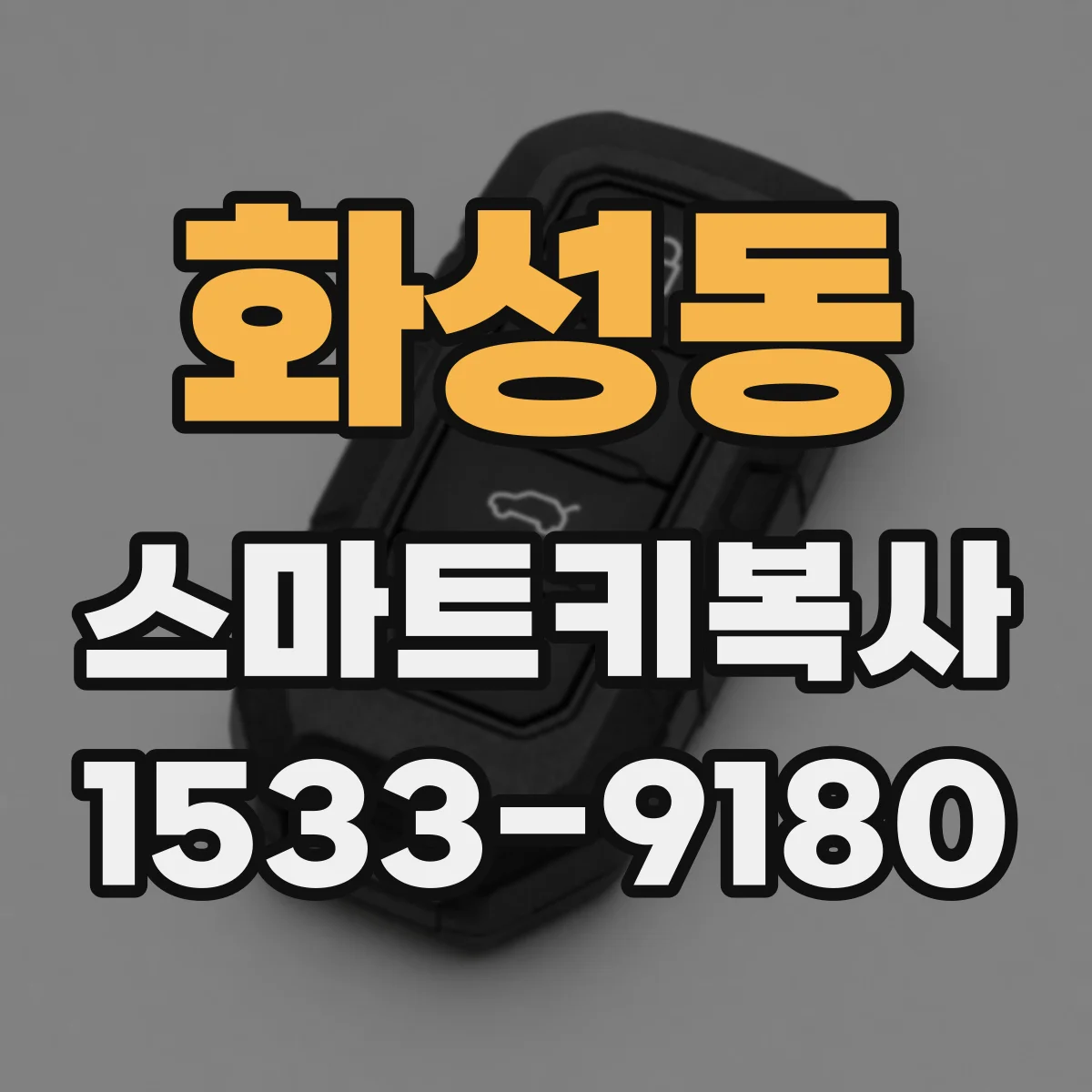 화성동 스마트키복사