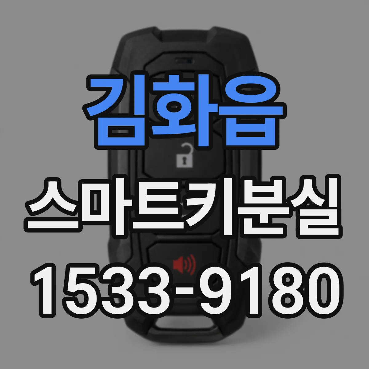 김화읍 스마트키분실