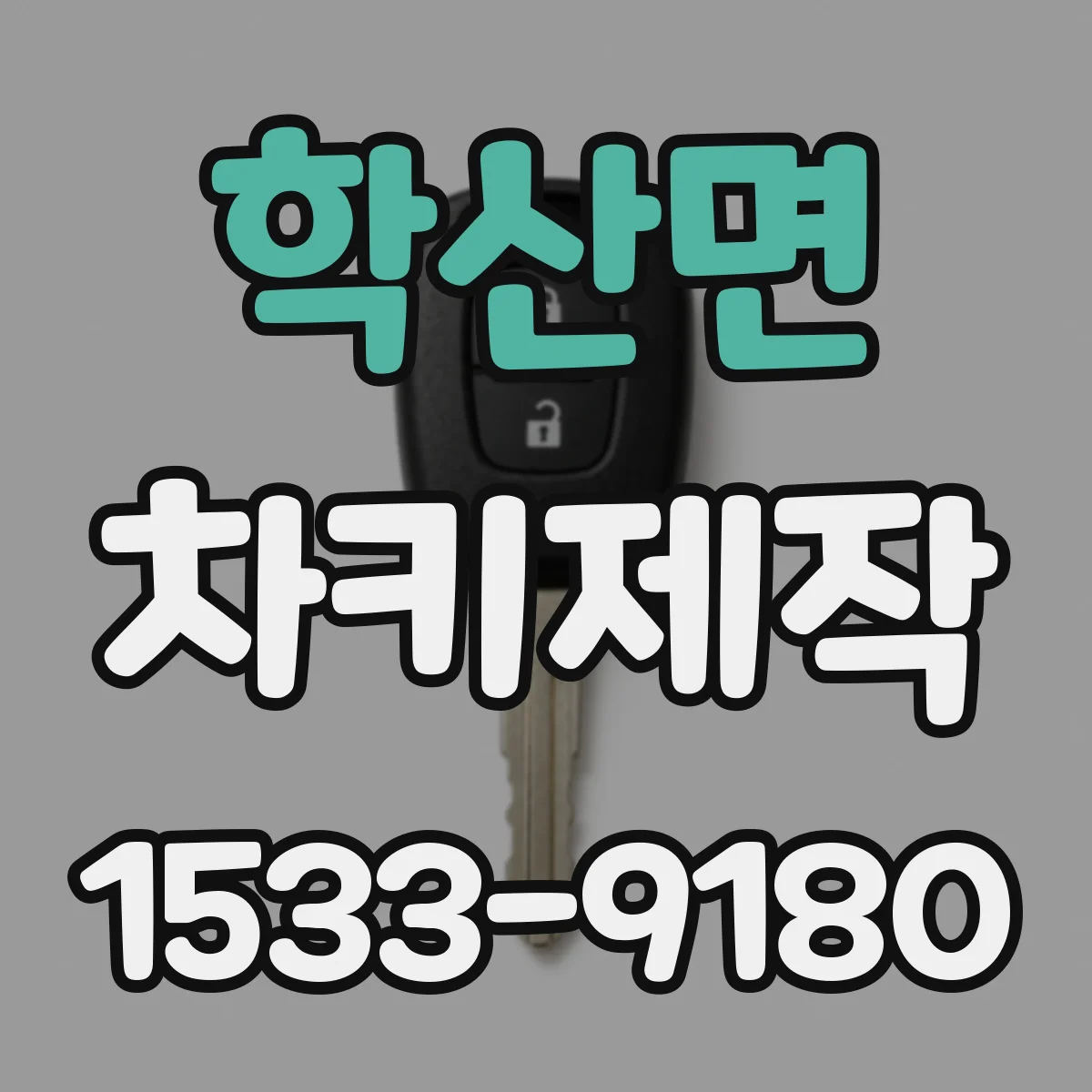 학산면 차키제작