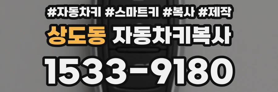 상도동 자동차키복사