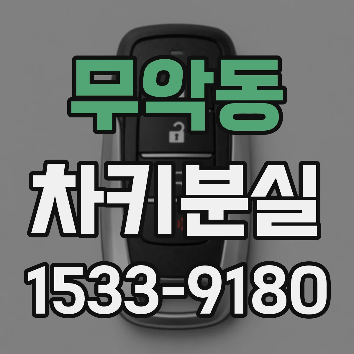 무악동 차키분실