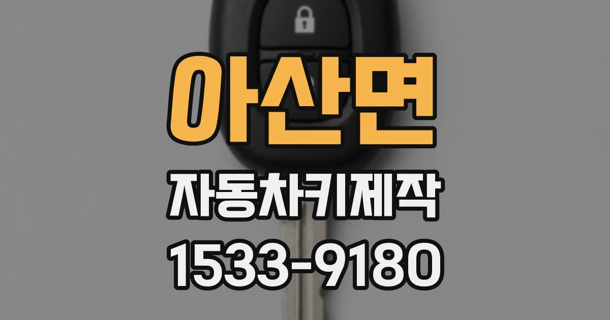 아산면 자동차키제작