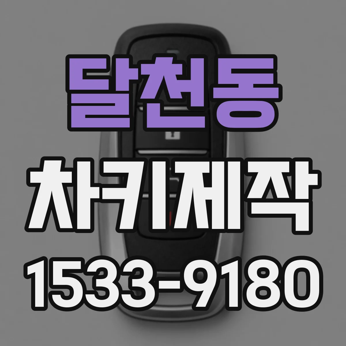 달천동 차키제작