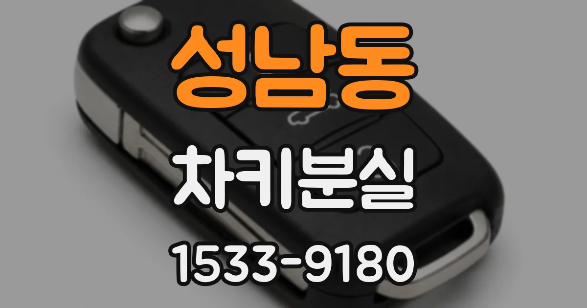 성남동 차키분실