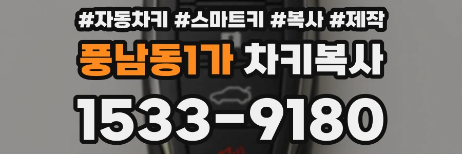 풍남동1가 차키복사