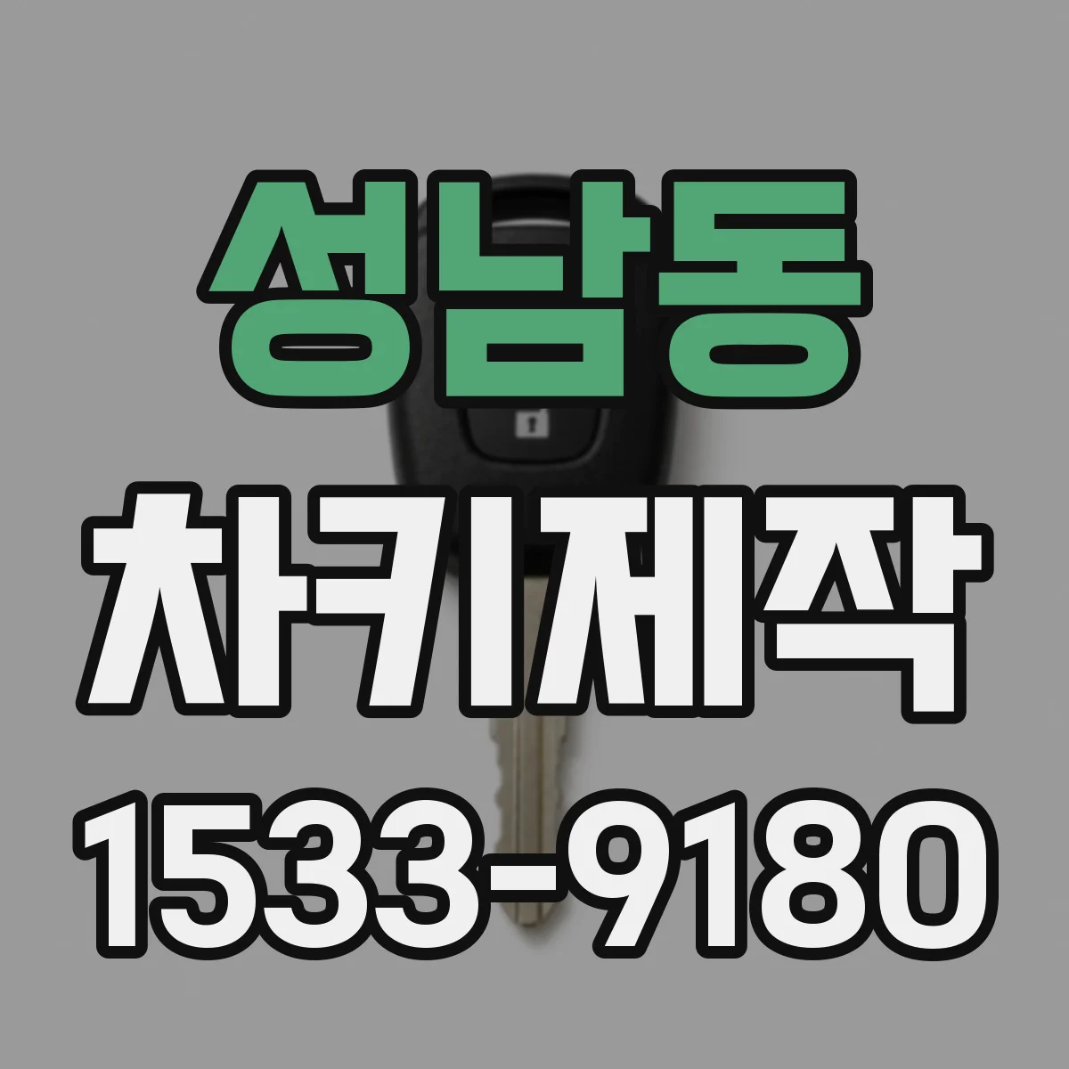 성남동 차키제작