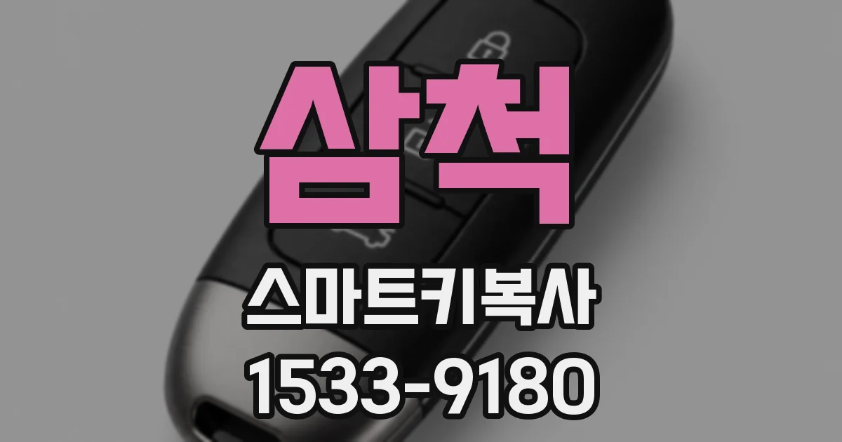 삼척 스마트키복사