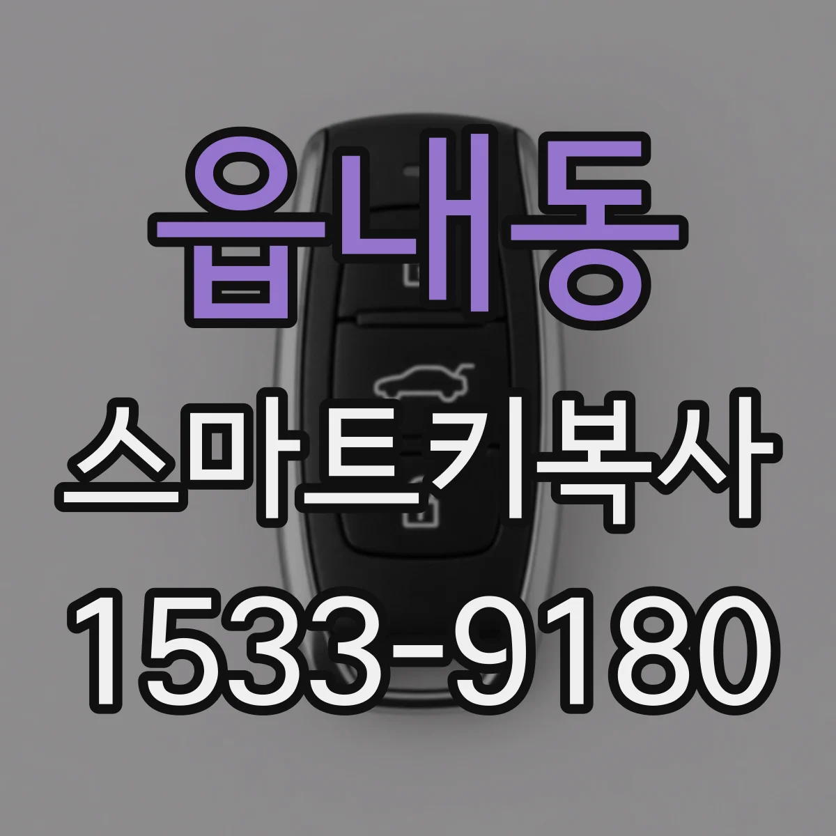 읍내동 스마트키복사