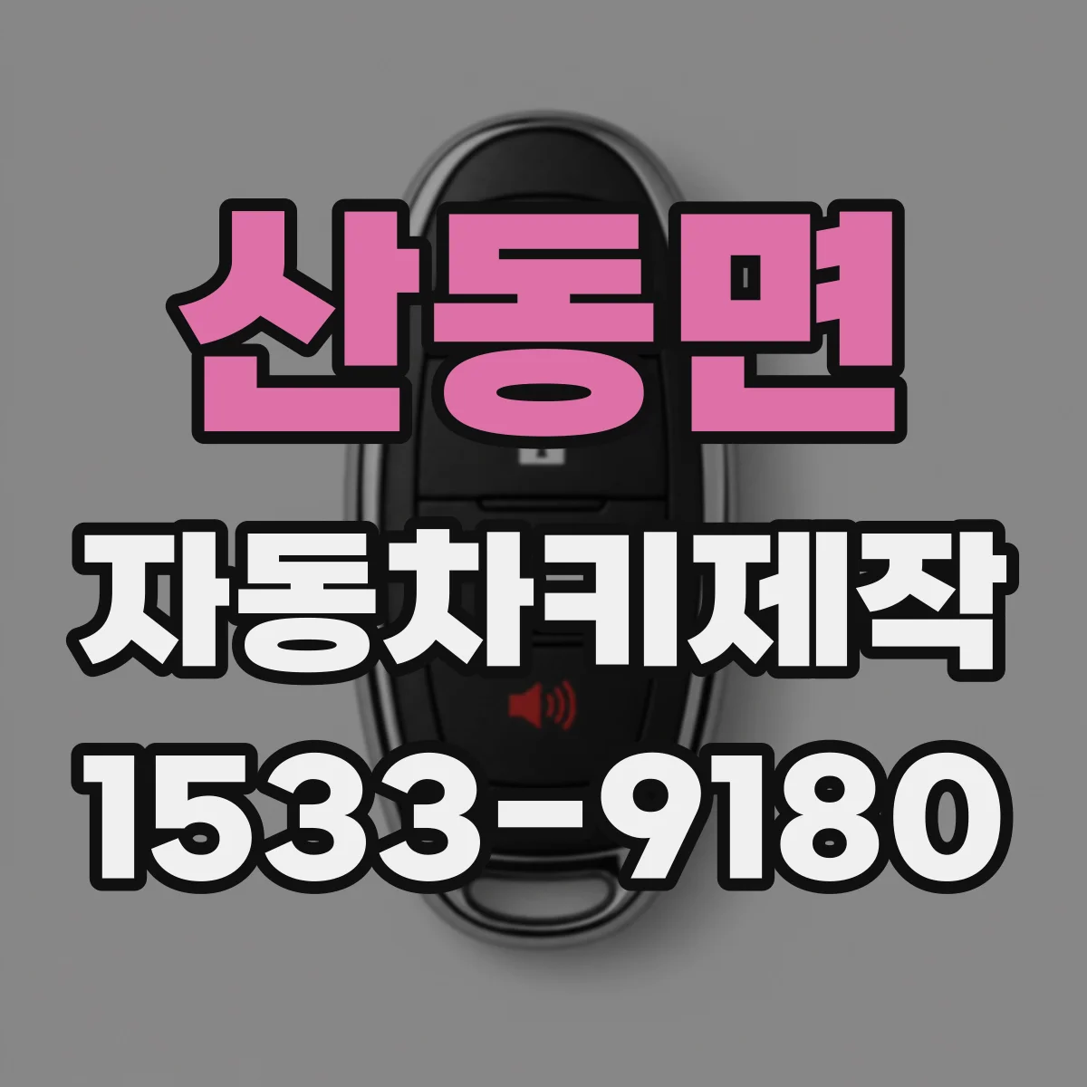 산동면 자동차키제작